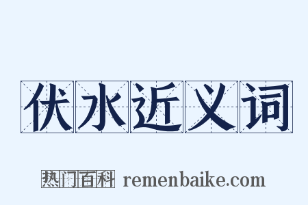 伏水近义词是什么意思的图片